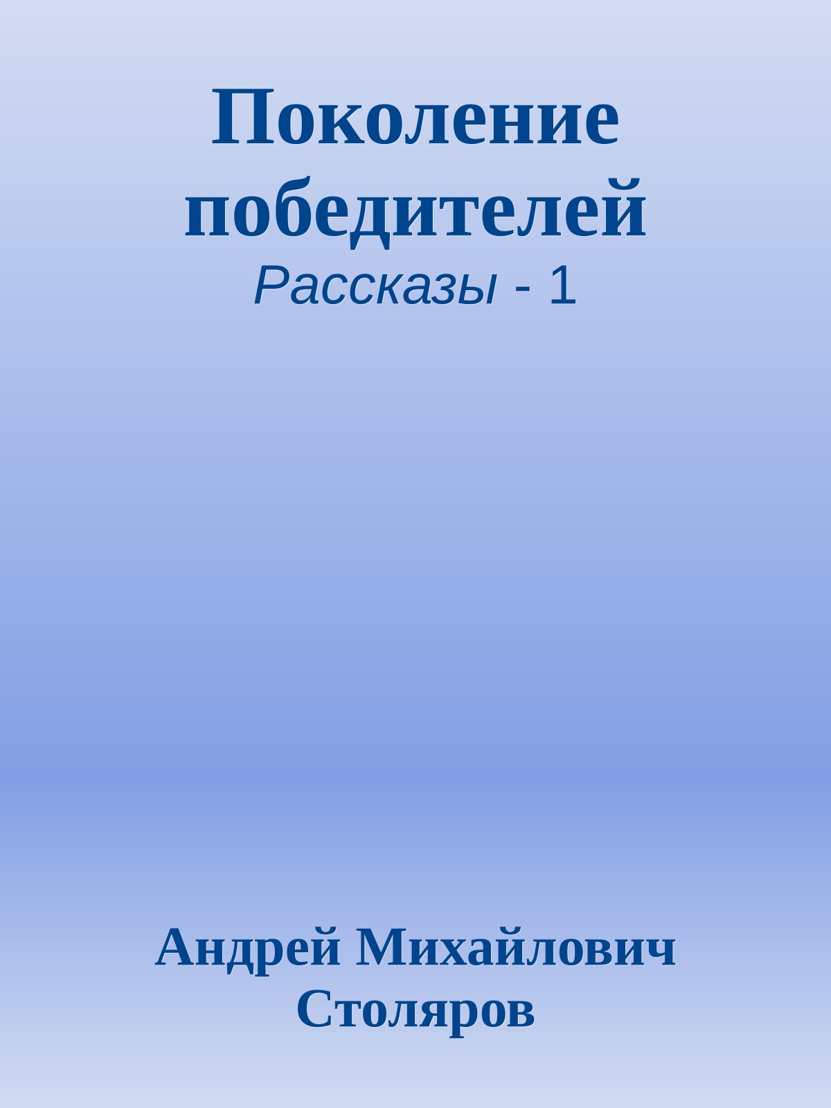 Поколение победителей