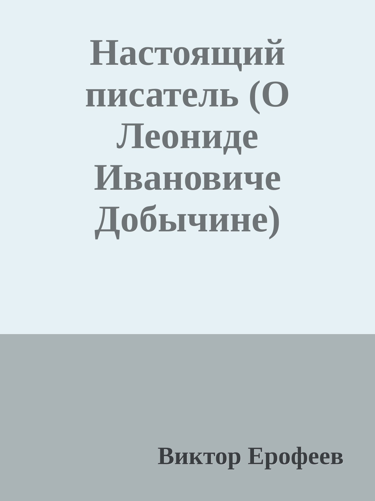 Настоящий писатель (О Леониде Ивановиче Добычине)