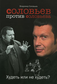 Соловьев против Соловьева. Худеть или не худеть