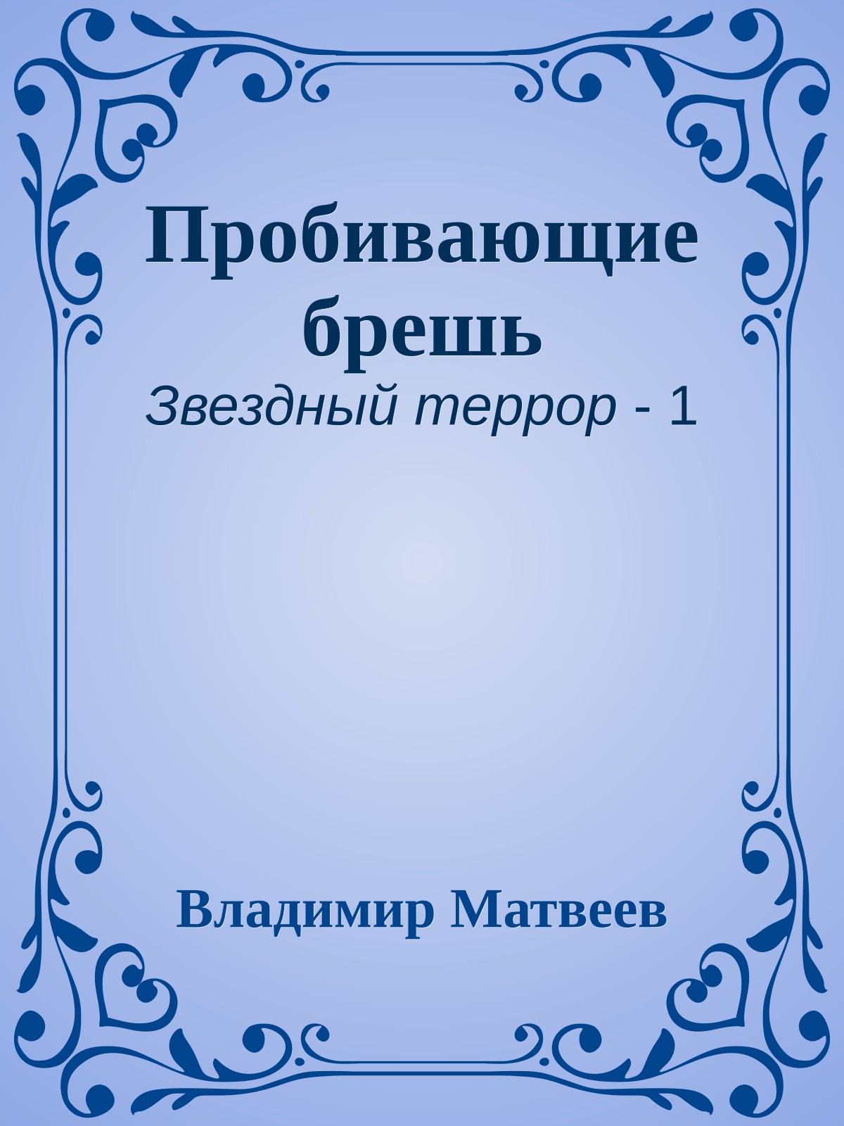 Пробивающие брешь
