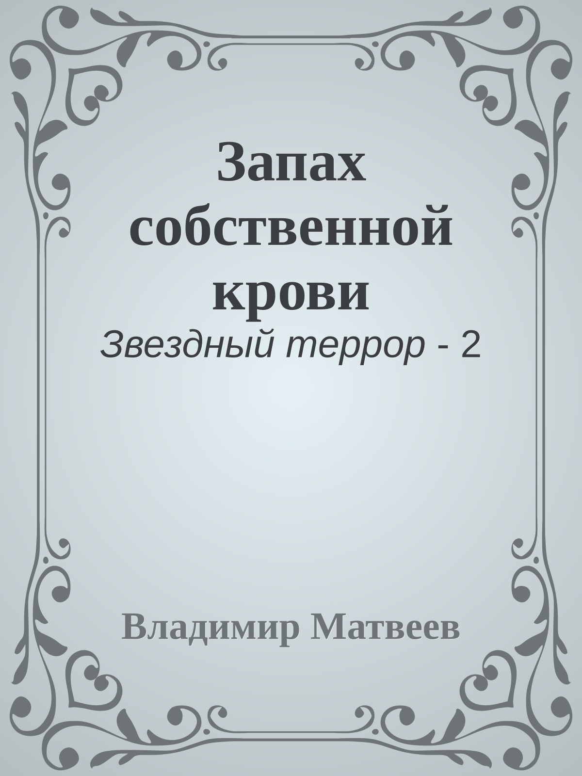 Запах собственной крови