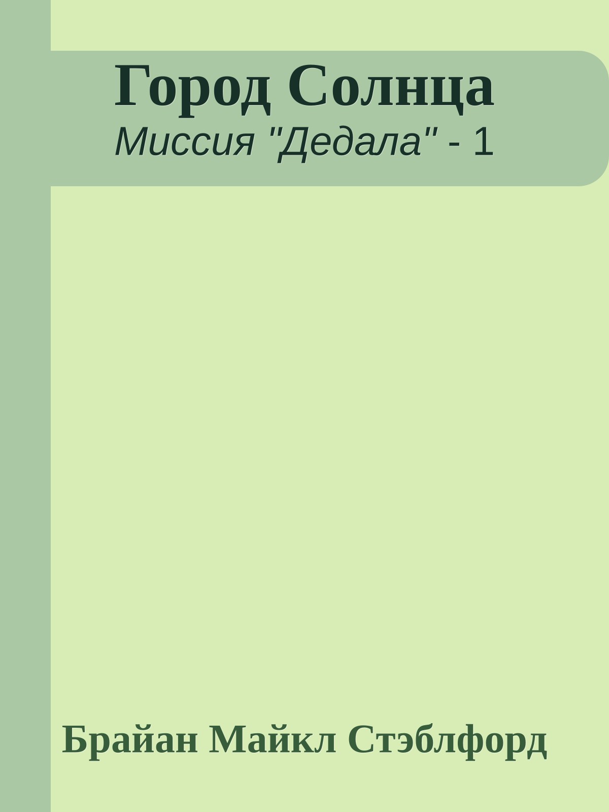 Город Солнца
