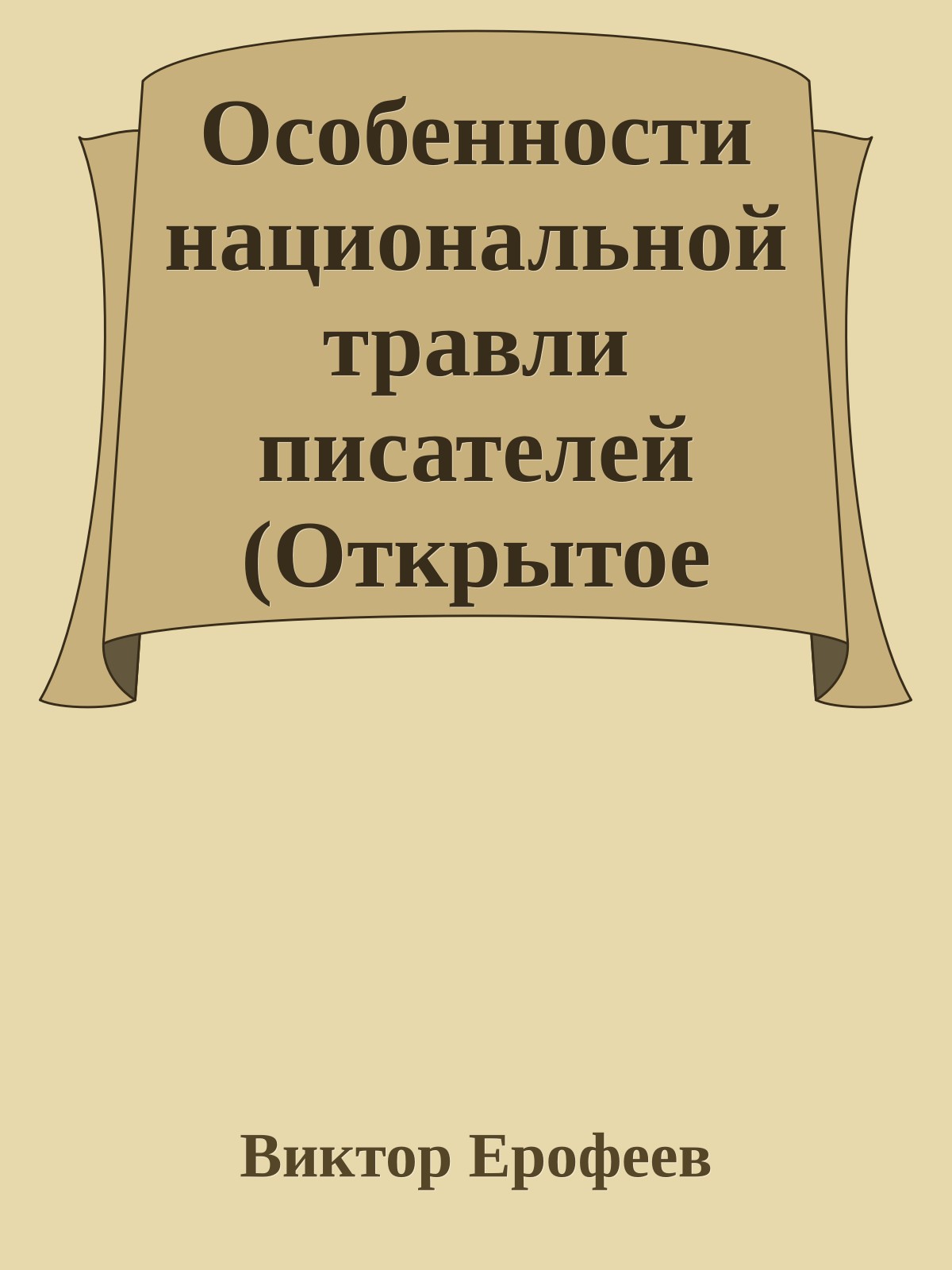 Особенности национальной травли писателей (Открытое письмо президенту России В В Путину)