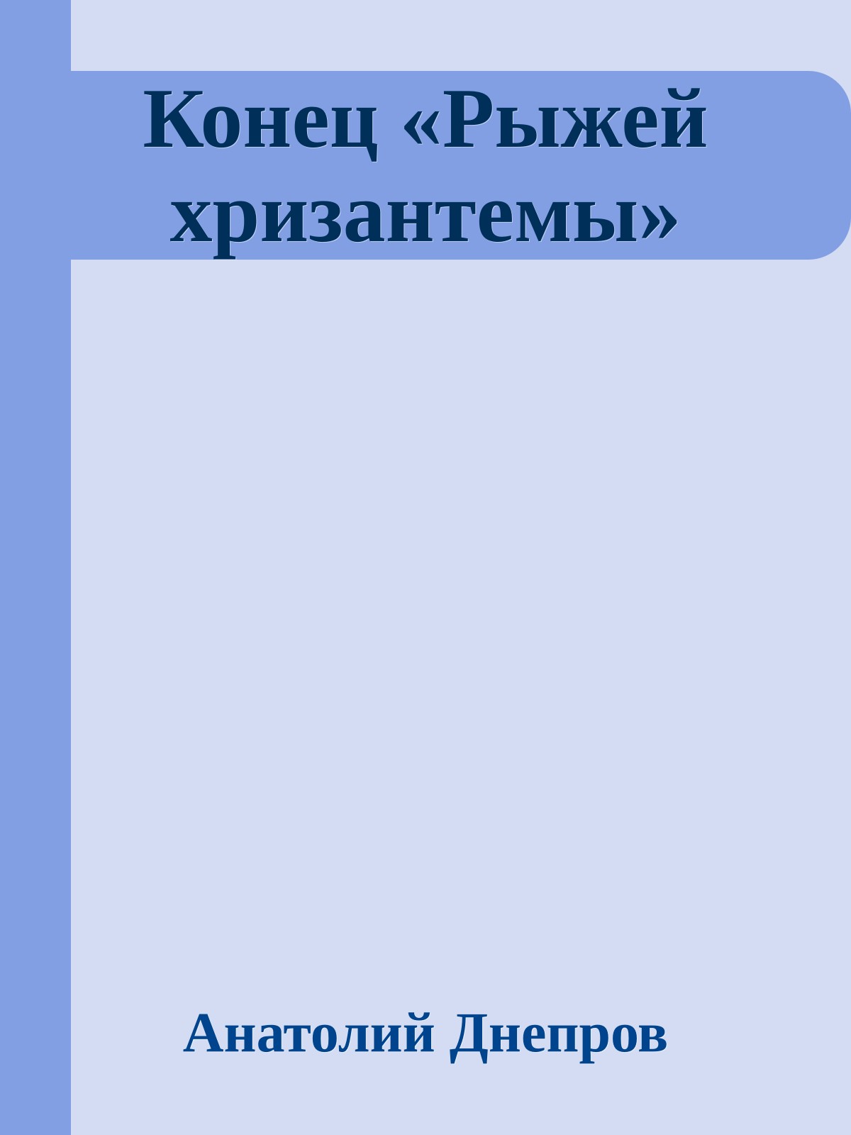 Конец «Рыжей хризантемы»