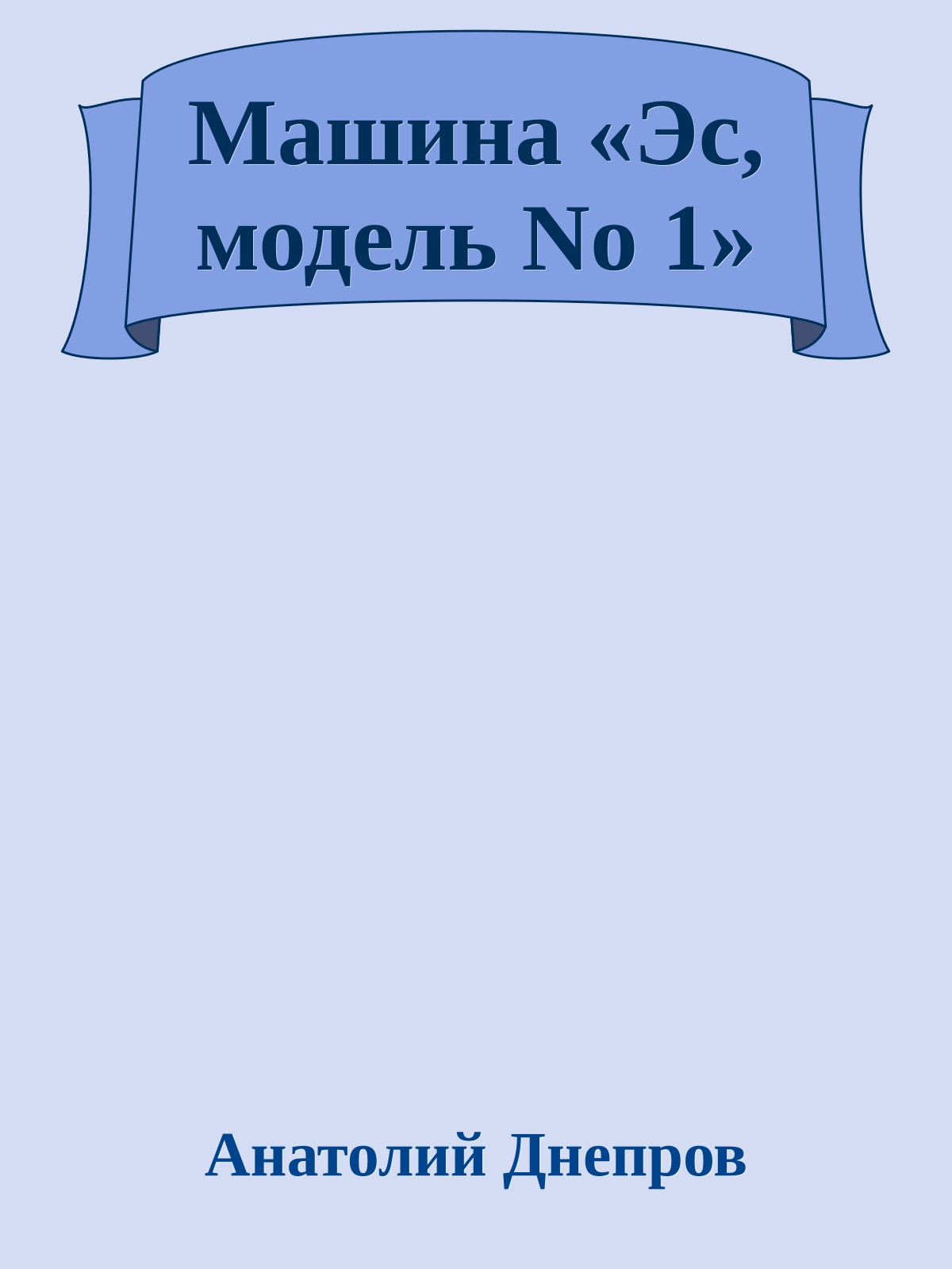 Машина «Эс, модель No 1»
