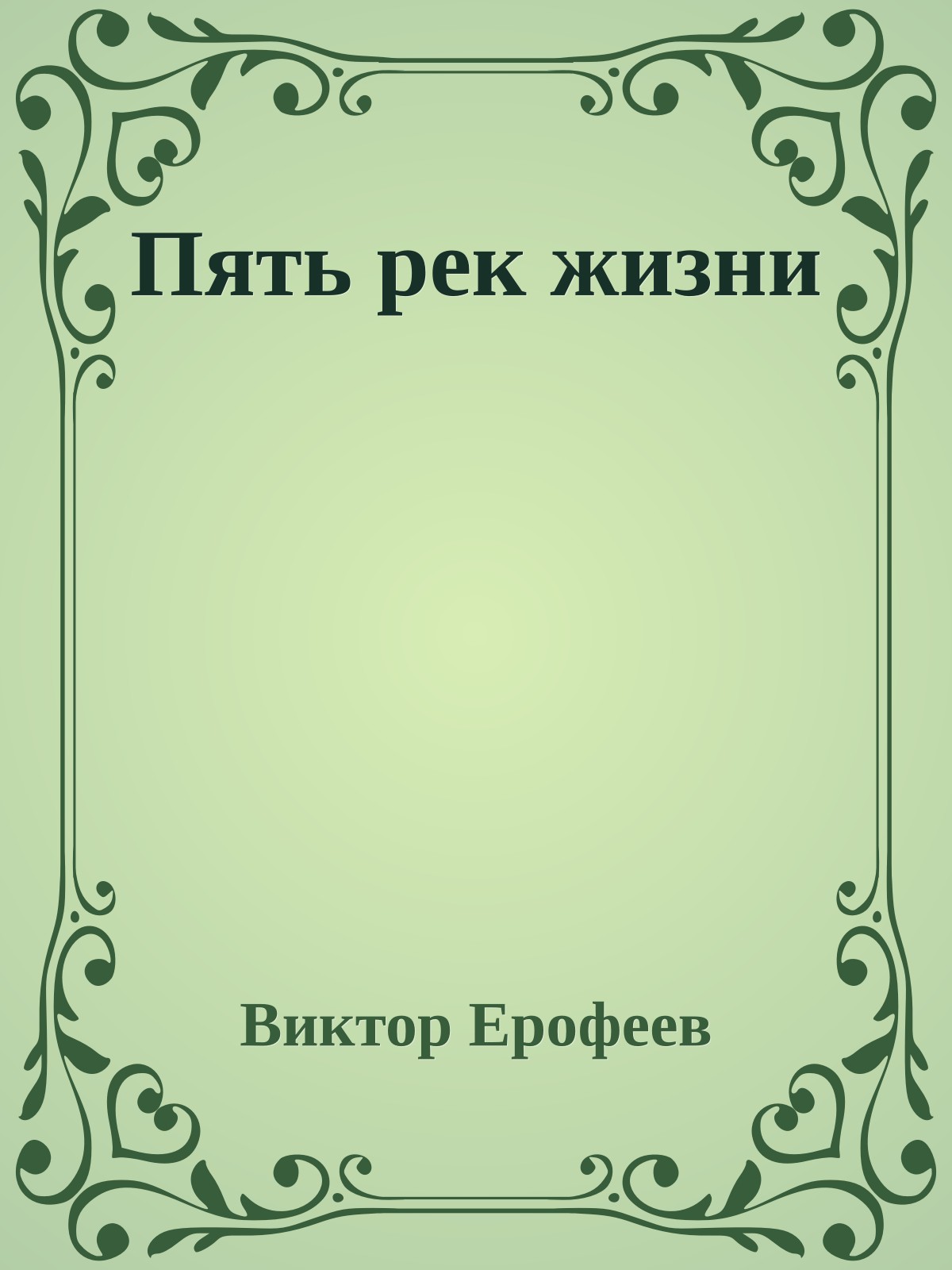 Пять рек жизни