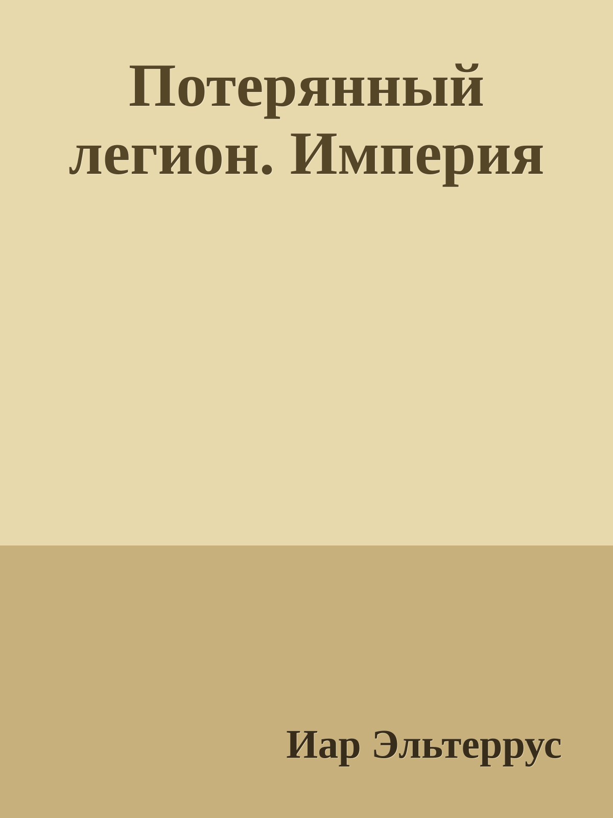 Потерянный легион. Империя