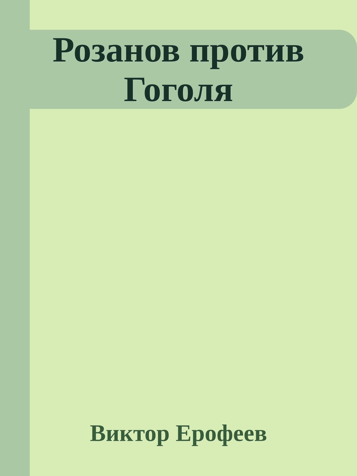 Розанов против Гоголя