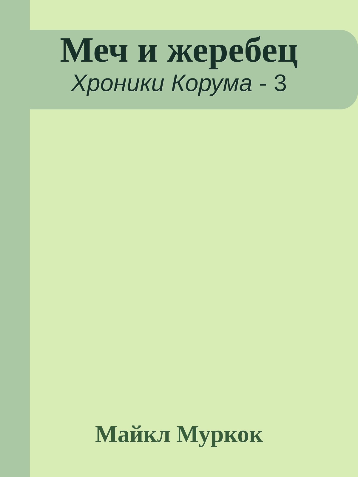 Меч и жеребец