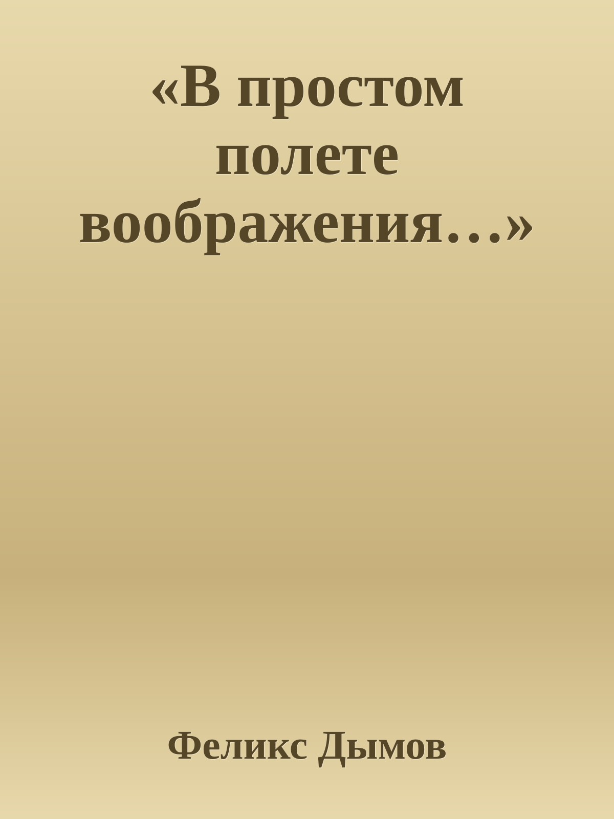 «В простом полете воображения…»