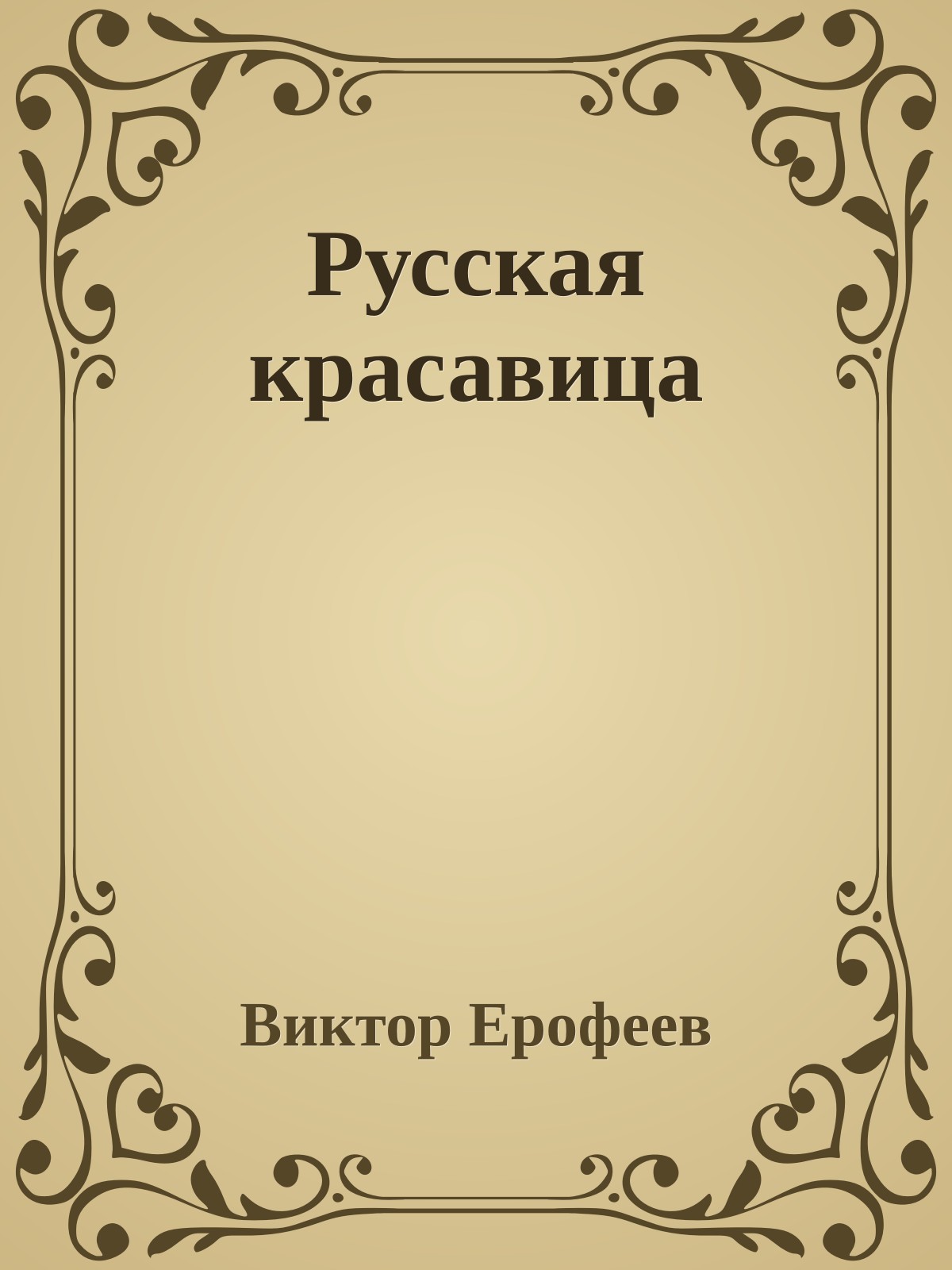 Русская красавица