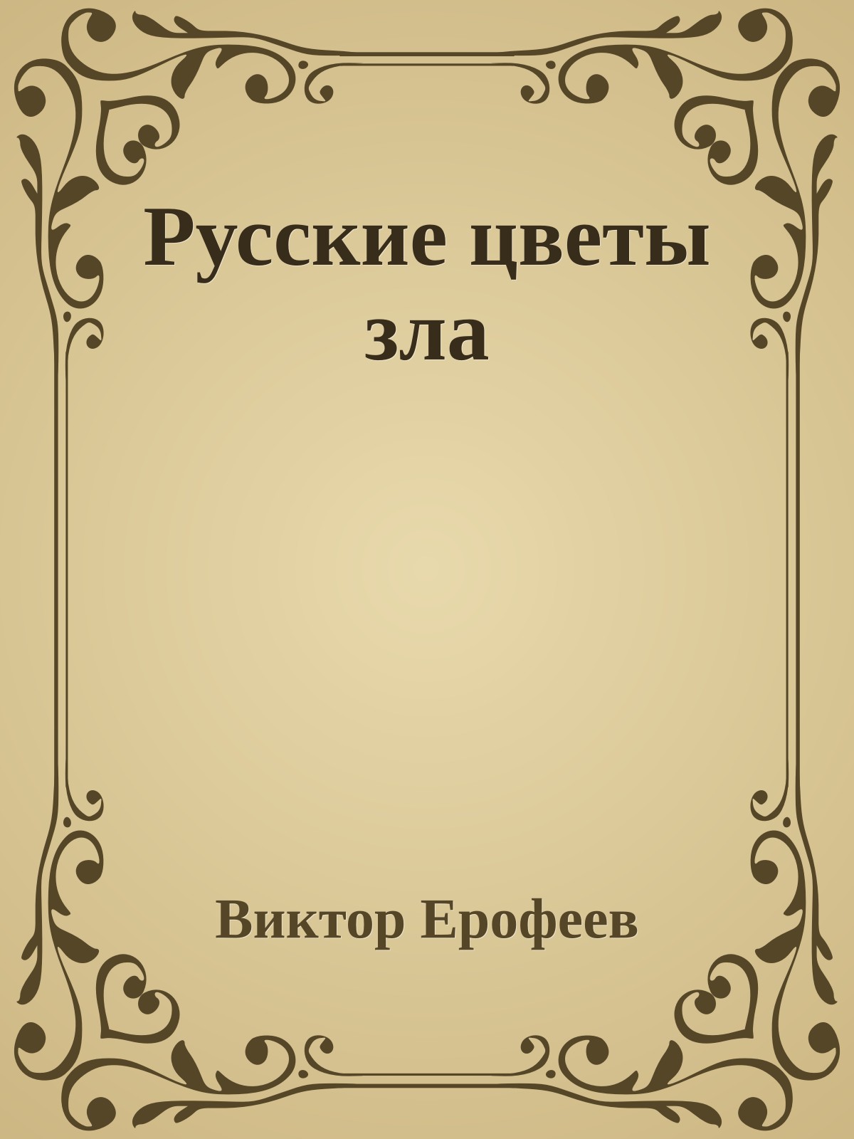 Русские цветы зла