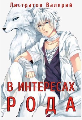 В интересах рода