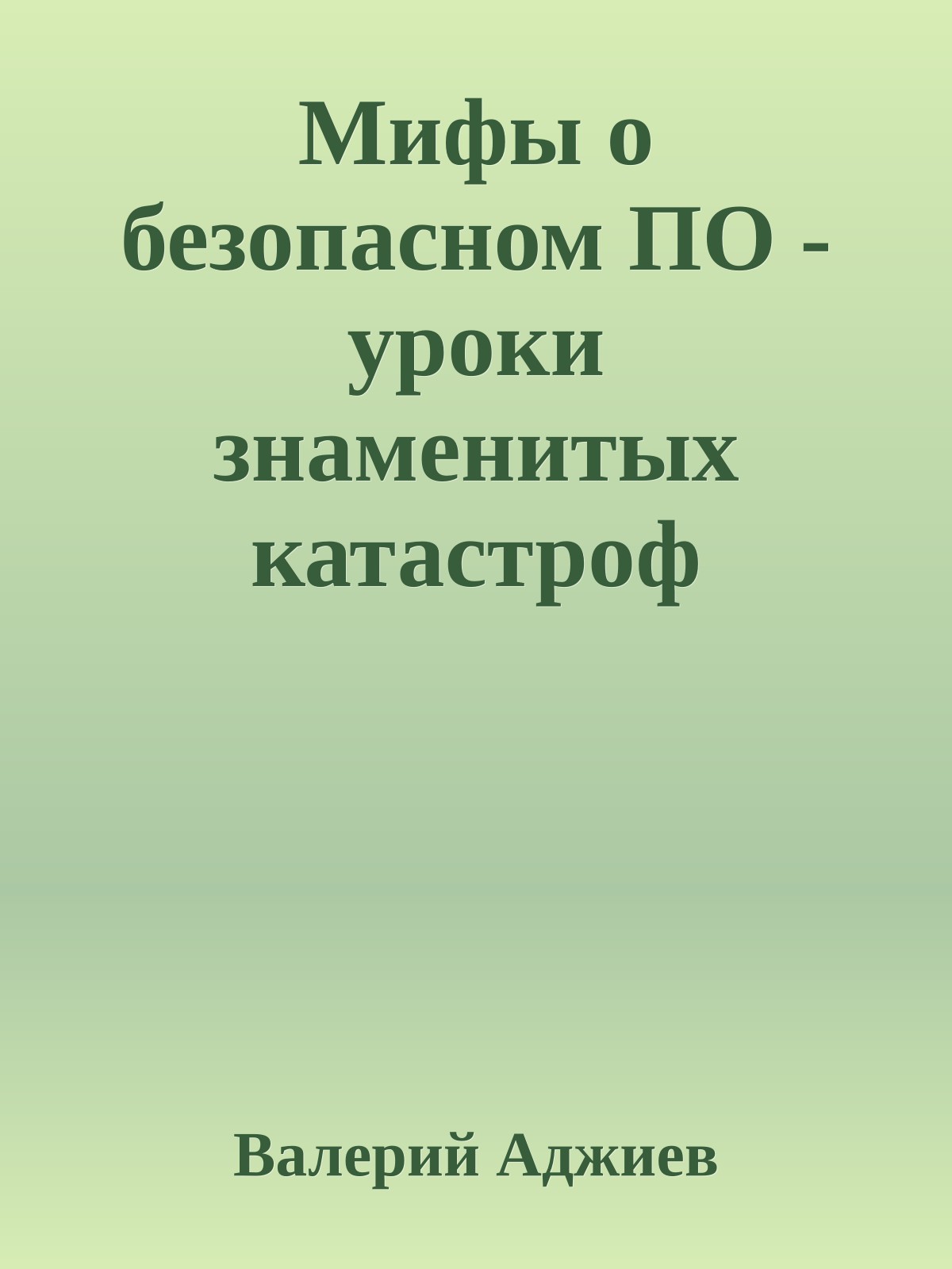 Мифы о безопасном ПО - уроки знаменитых катастроф