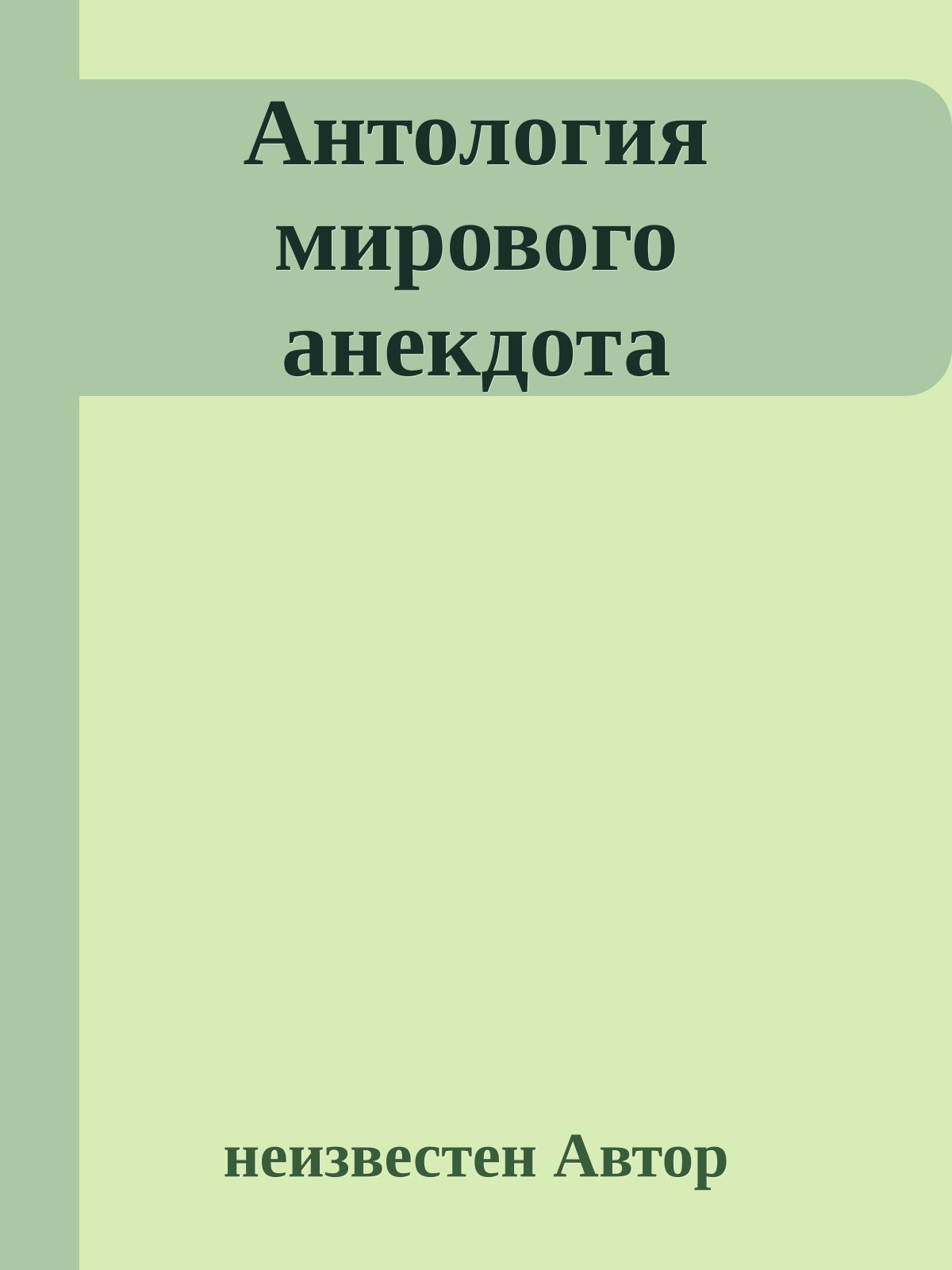 Антология мирового анекдота