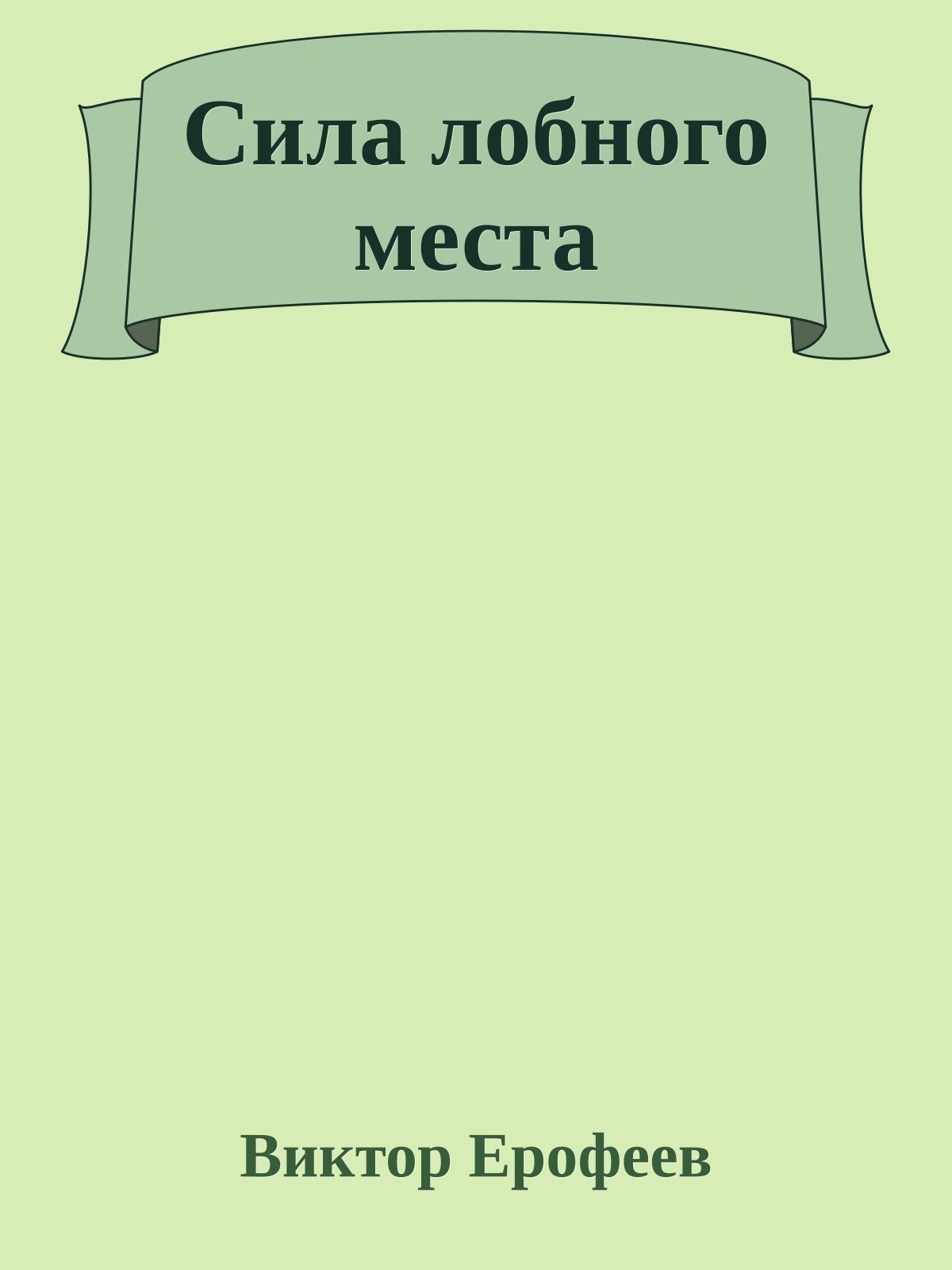 Сила лобного места