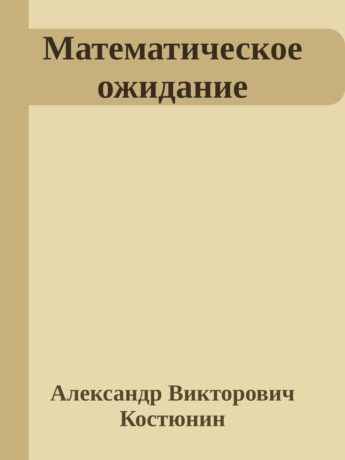 Математическое ожидание