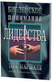 БИБЛЕЙСКОЕ ПОНИМАНИЕ ЛИДЕРСТВА