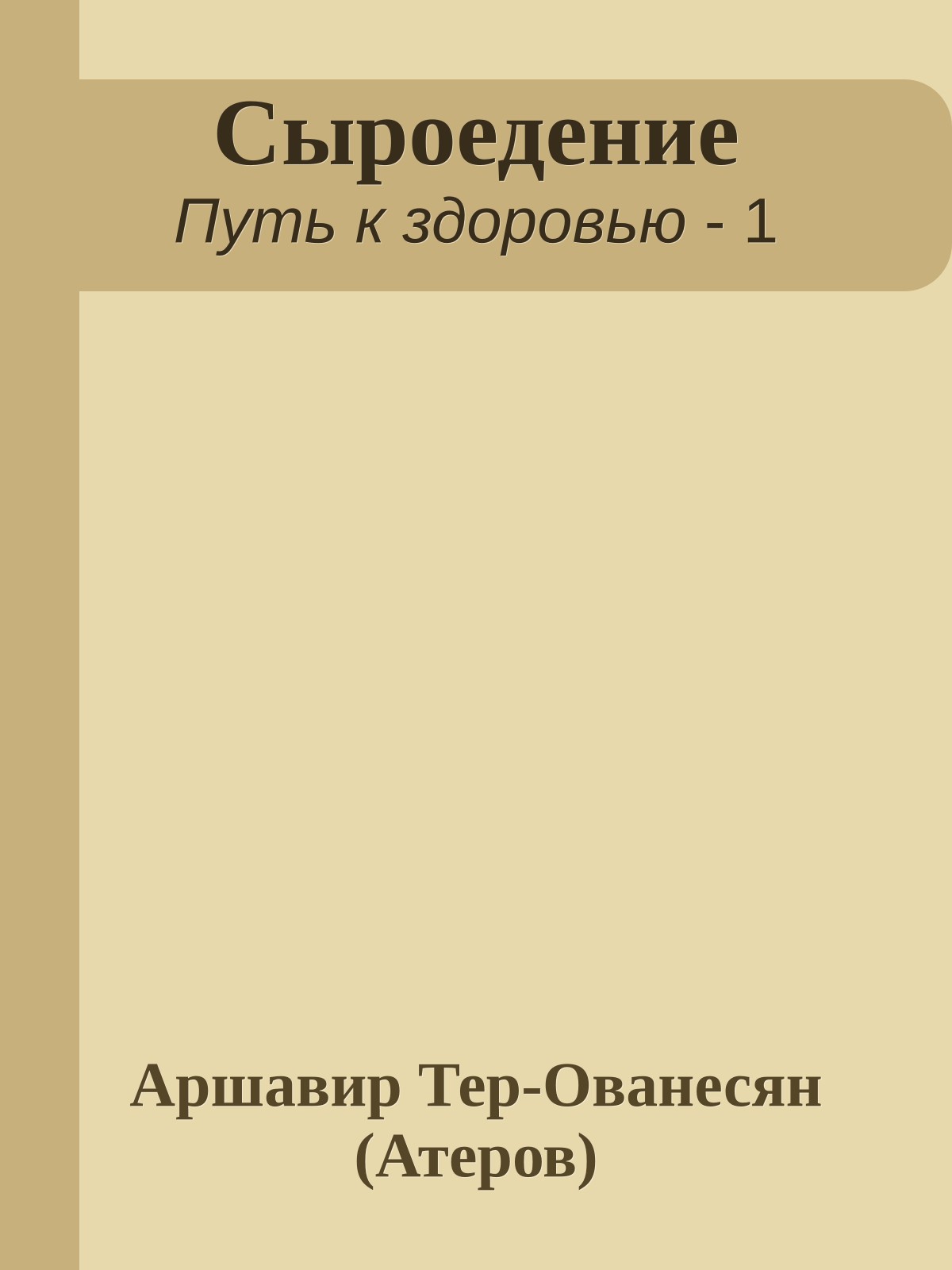 Сыроедение