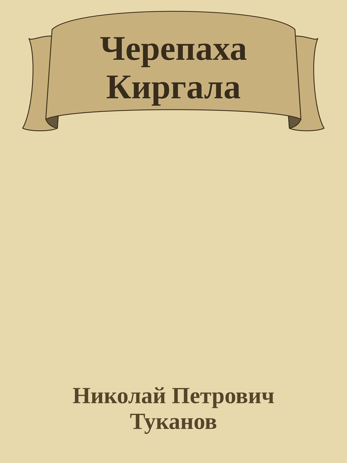 Черепаха Киргала