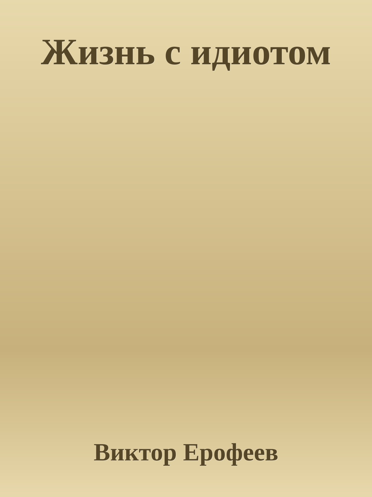 Жизнь с идиотом