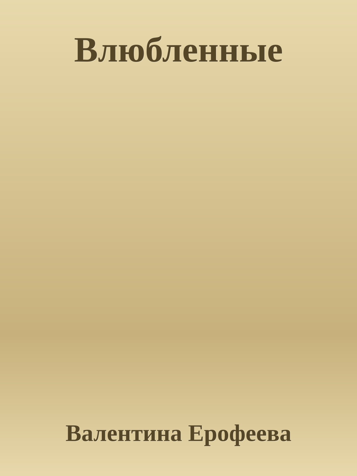 Влюбленные