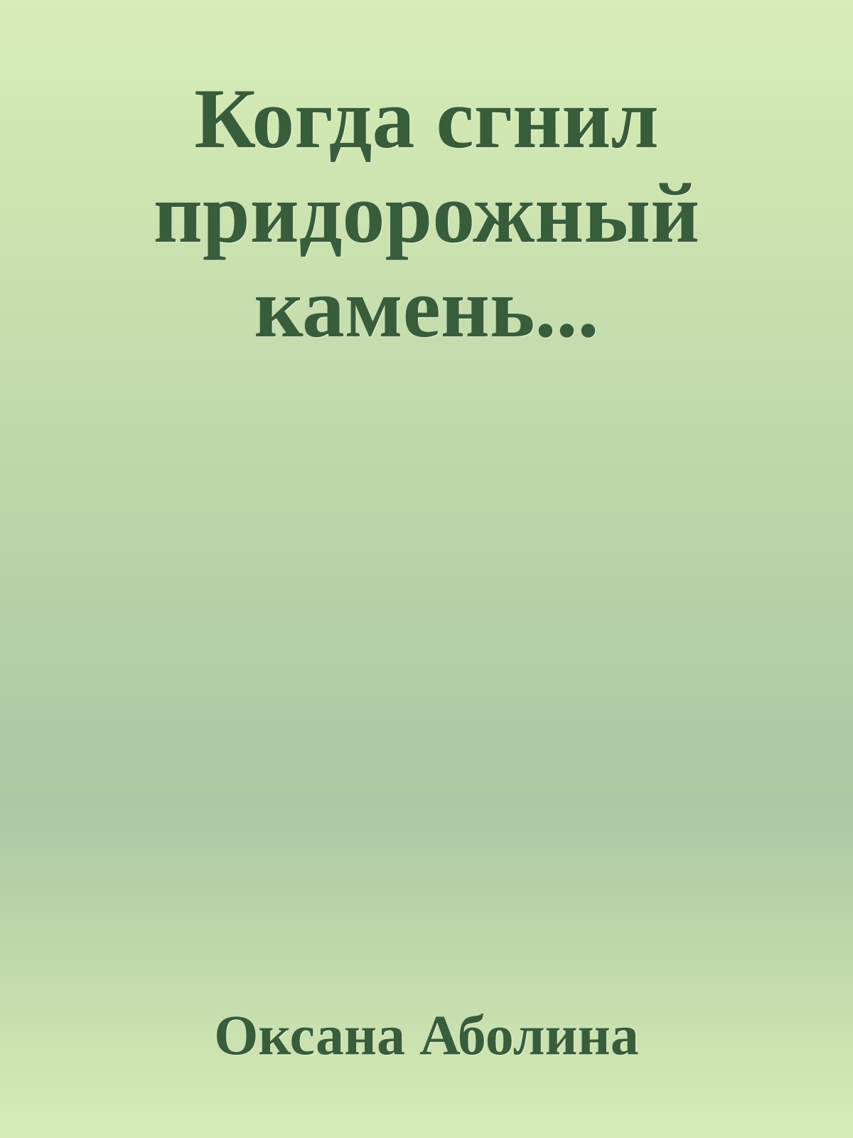 Когда сгнил придорожный камень...