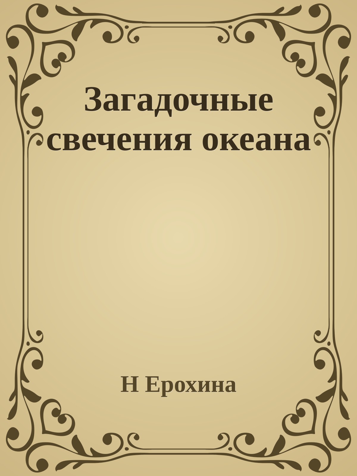 Загадочные свечения океана