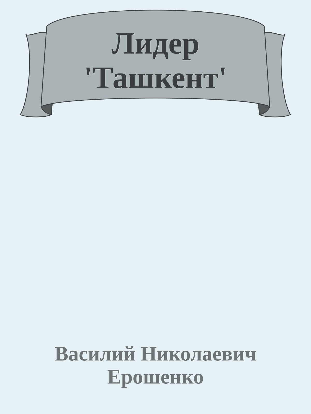 Лидер 'Ташкент'