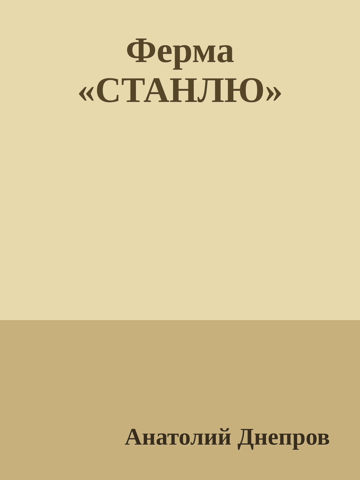 Ферма «СТАНЛЮ»
