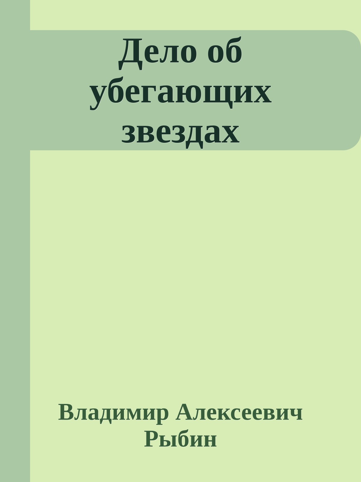 Дело об убегающих звездах