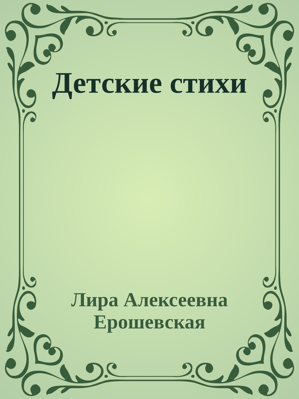 Детские стихи