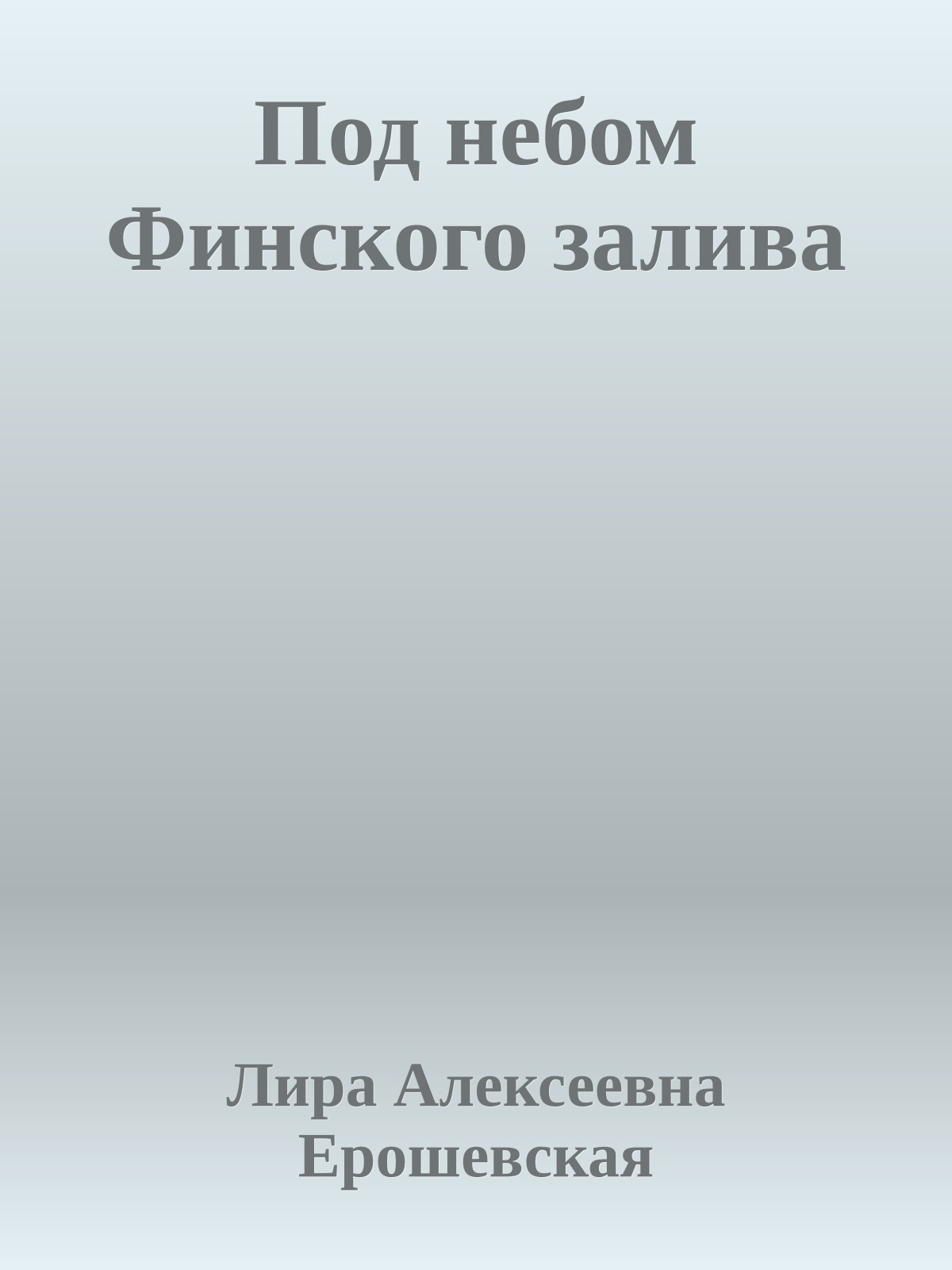 Под небом Финского залива