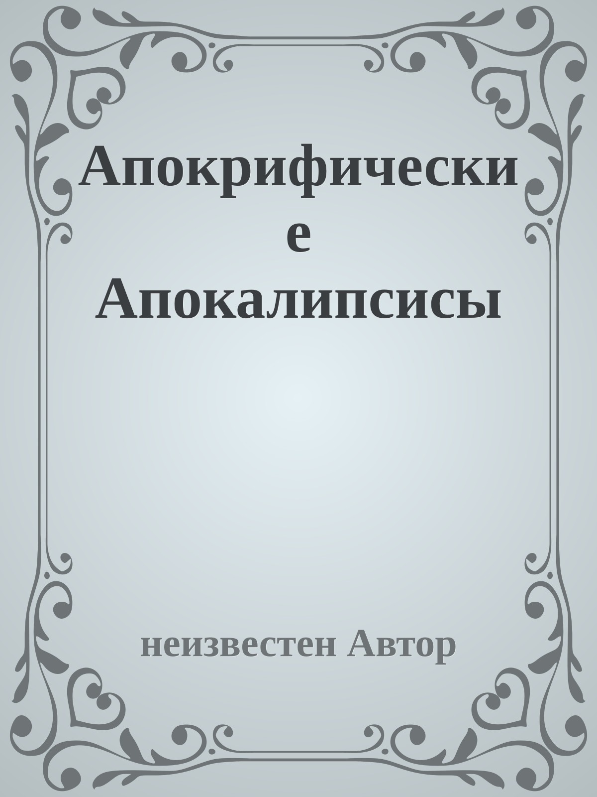 Апокрифические Апокалипсисы