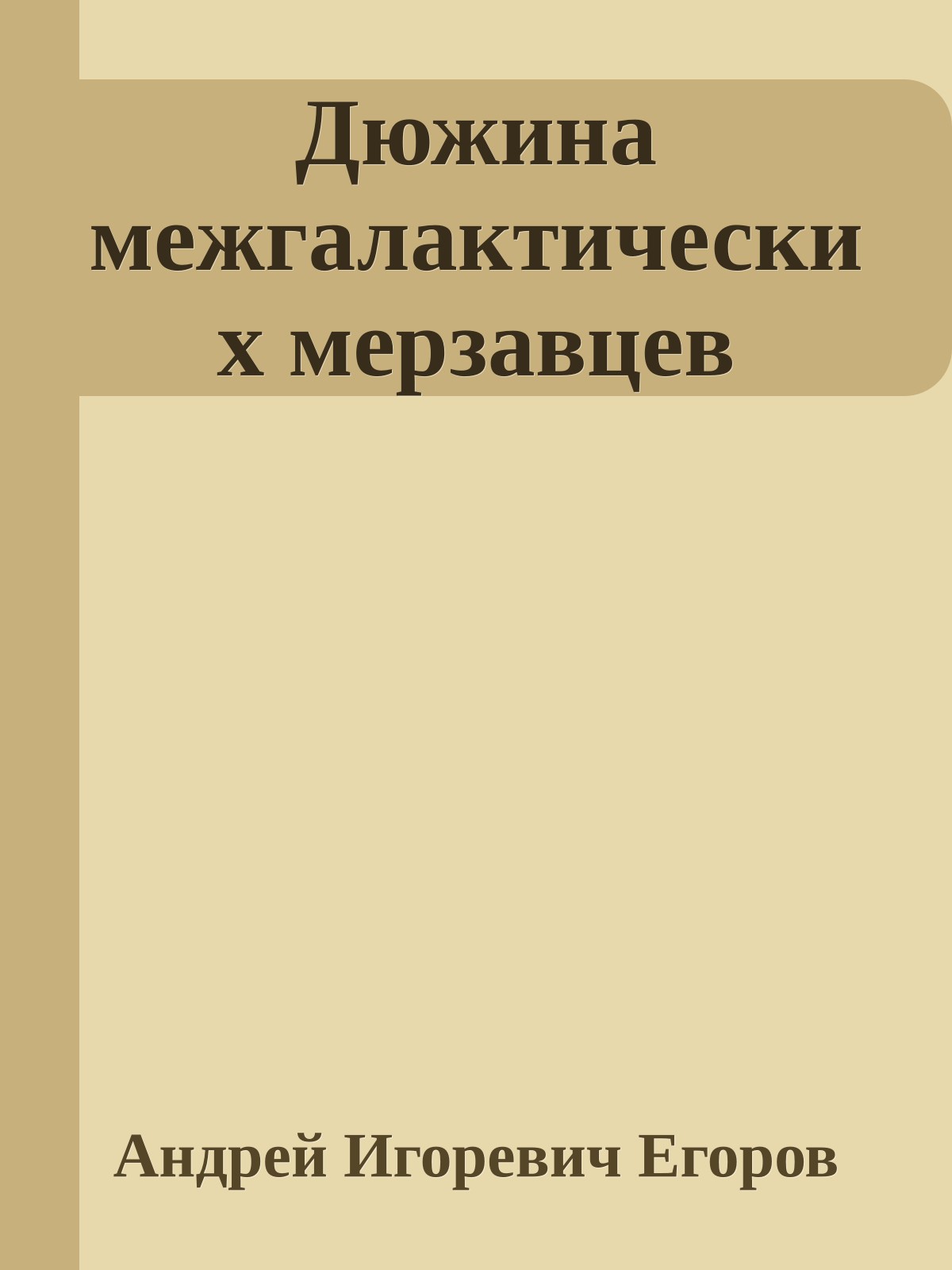 Дюжина межгалактических мерзавцев