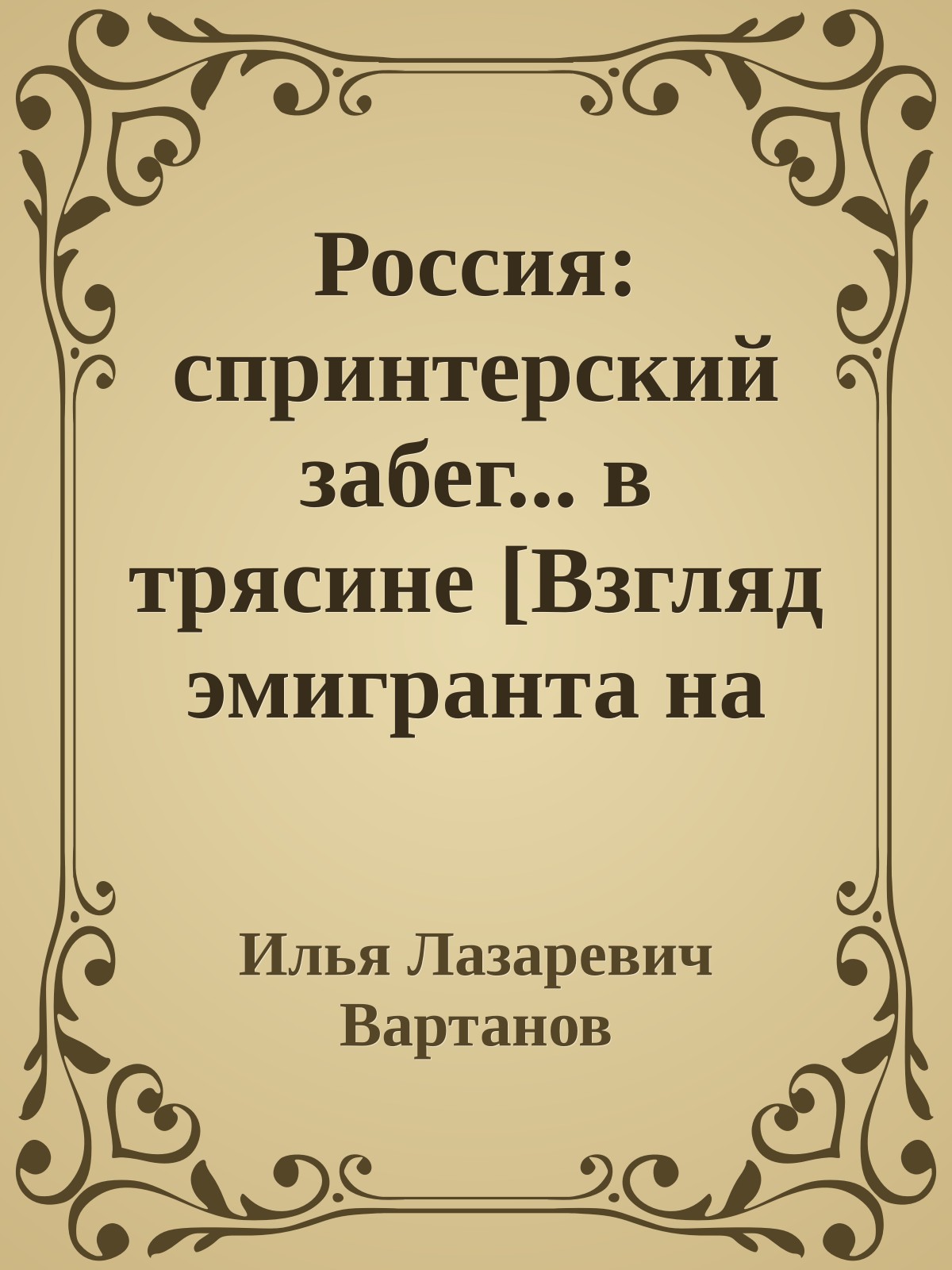 Россия: спринтерский забег... в трясине [Взгляд эмигранта на Россию.1996]