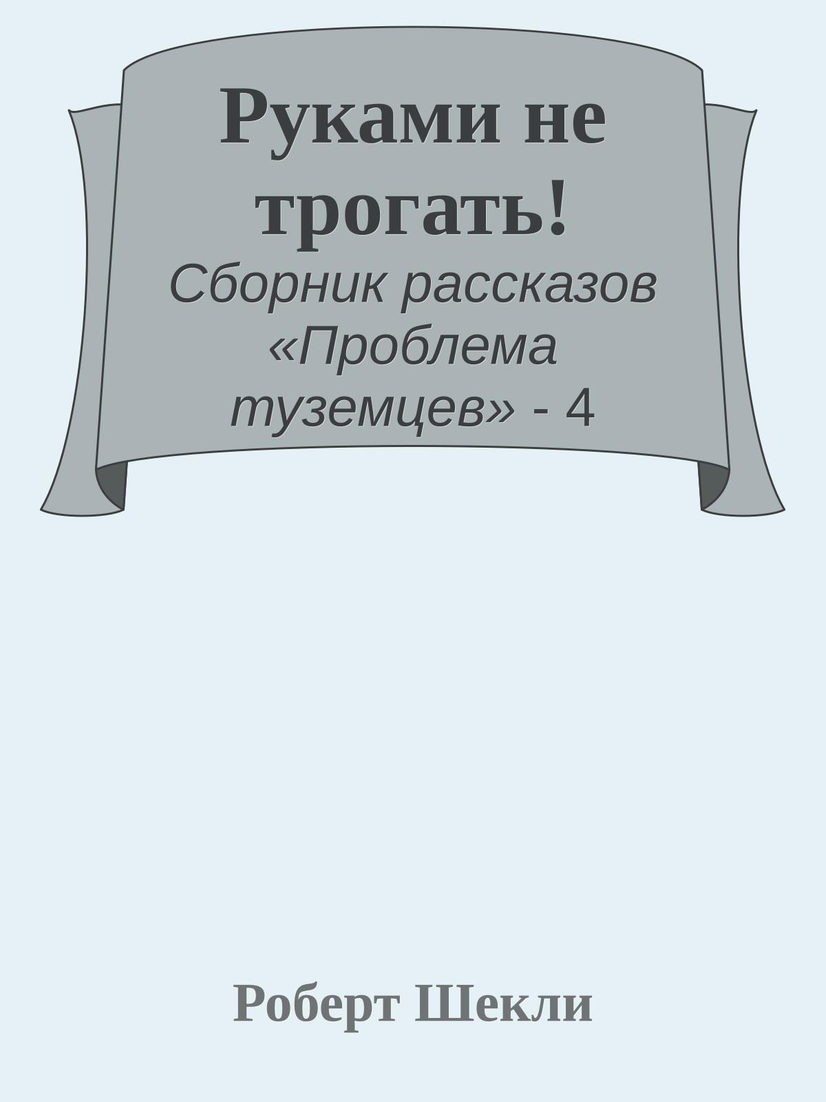 Руками не трогать!
