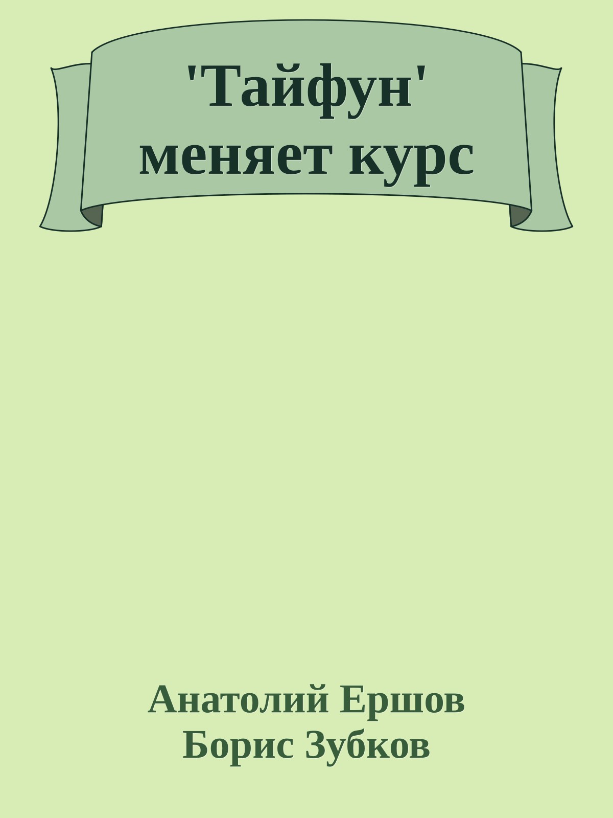 'Тайфун' меняет курс