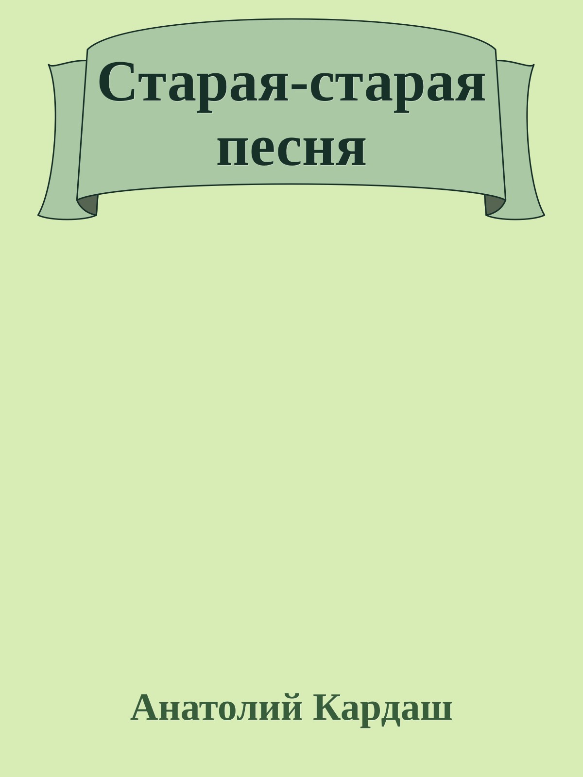 Старая-старая песня