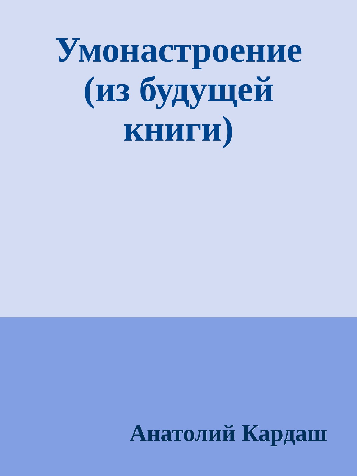 Умонастроение (из будущей книги)