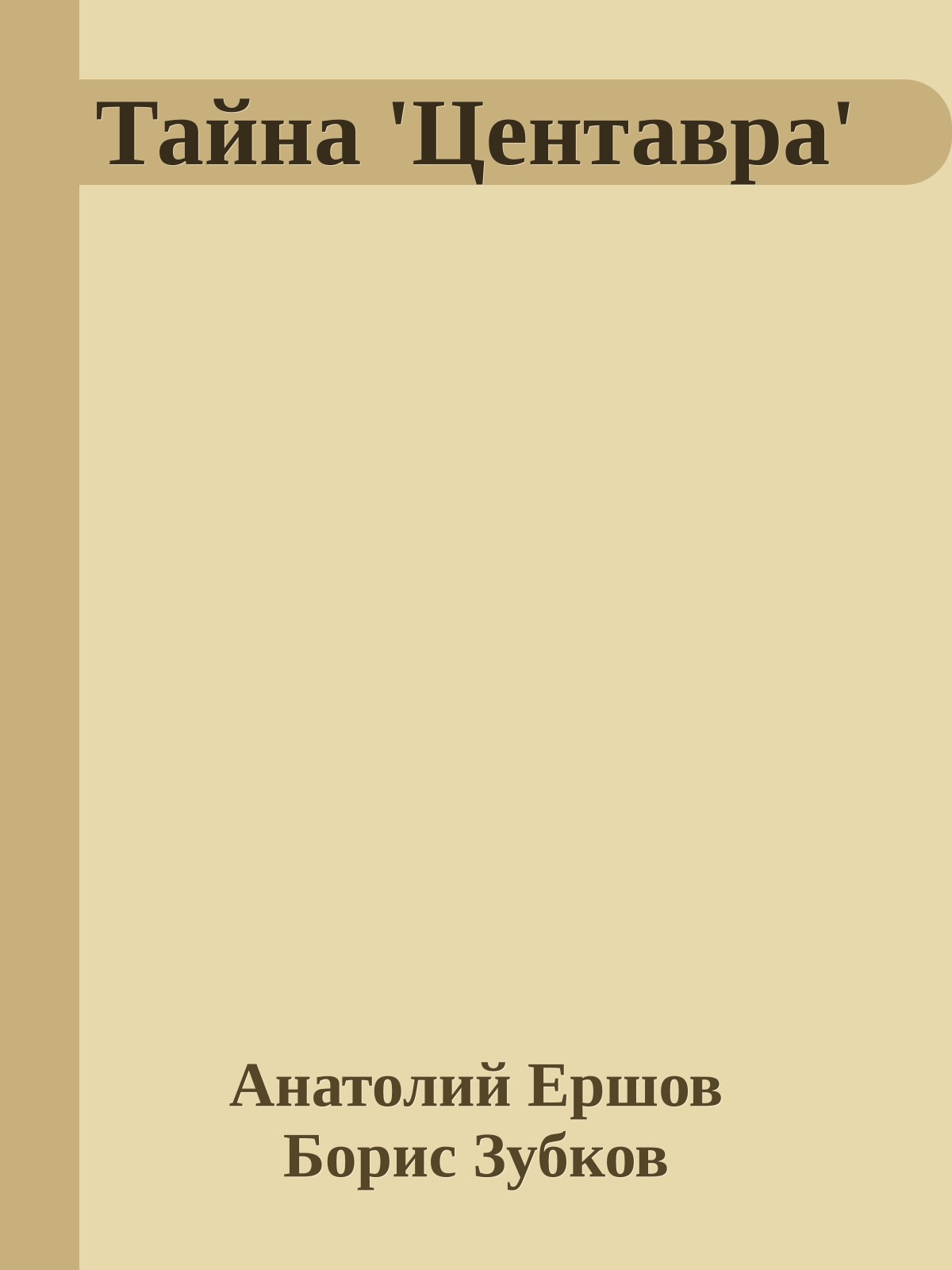 Тайна 'Центавра'