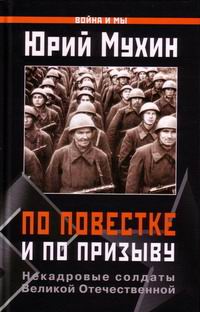 По повестке и по призыву . Некадровые солдаты ВОВ