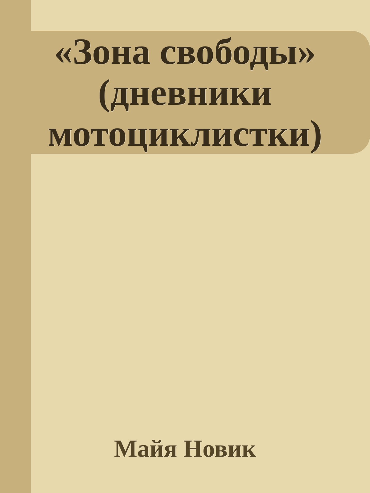 «Зона свободы» (дневники мотоциклистки)