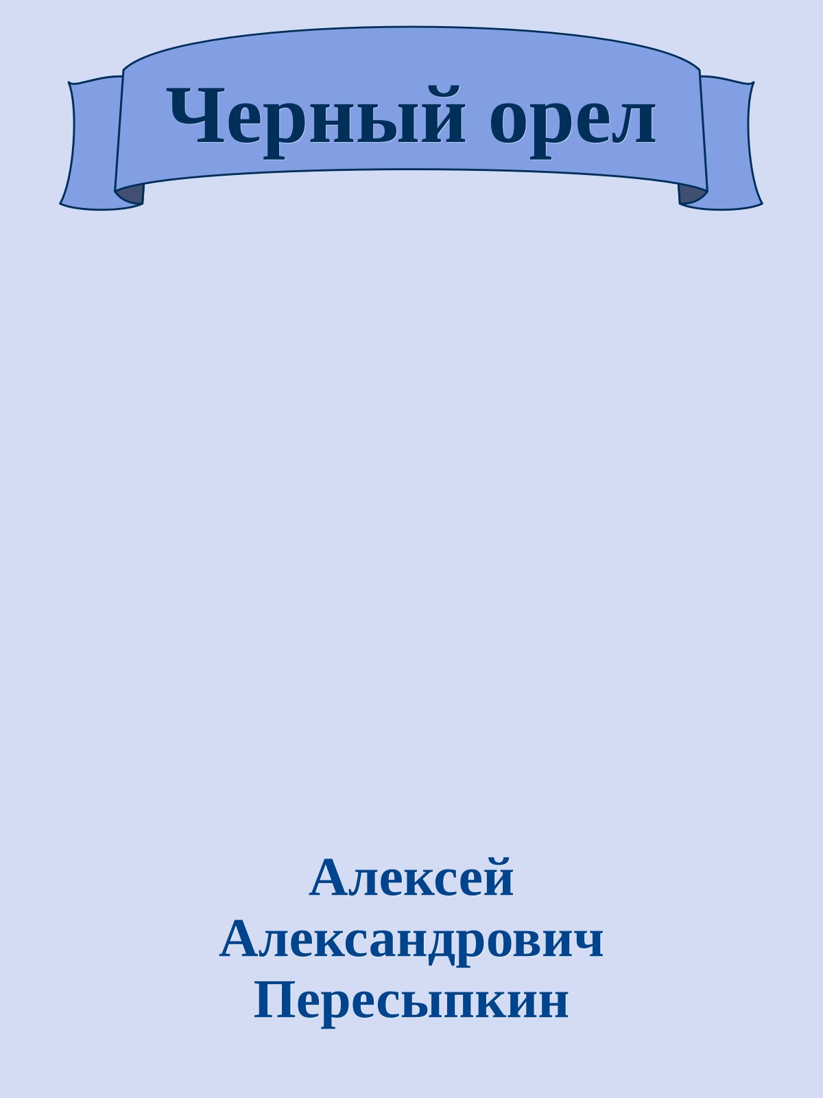 Черный орел