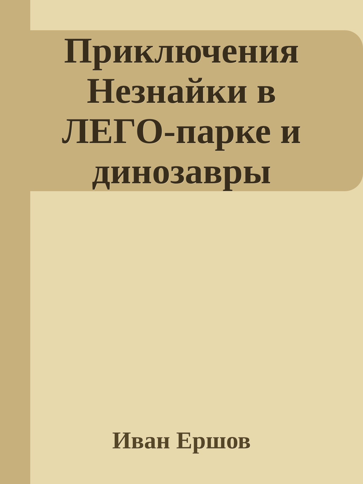 Приключения Незнайки в ЛЕГО-парке и динозавры