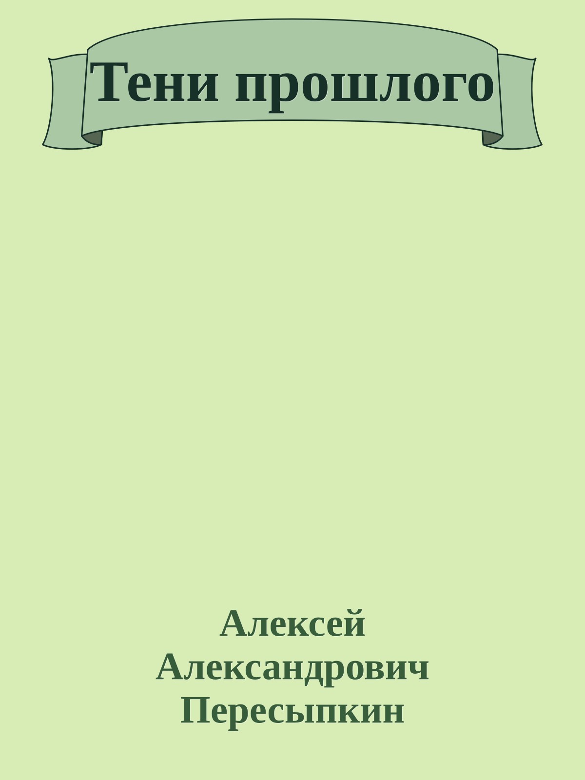 Тени прошлого