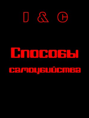 Cпособы самоубийства