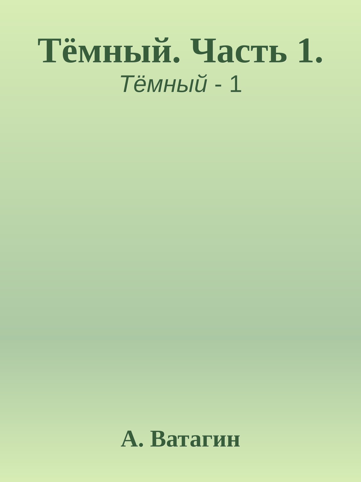 Тёмный. Часть 1.