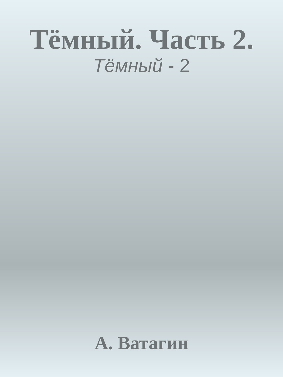 Тёмный. Часть 2.