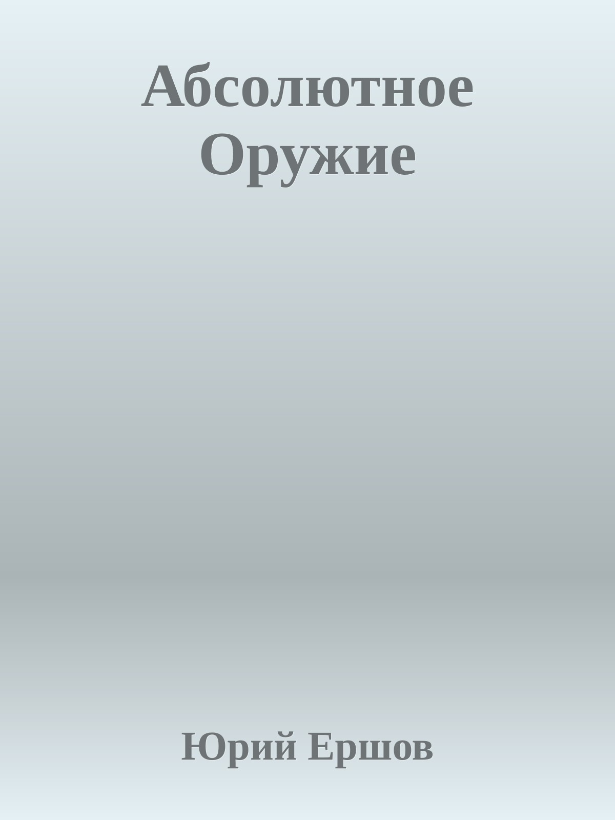 Абсолютное Оружие